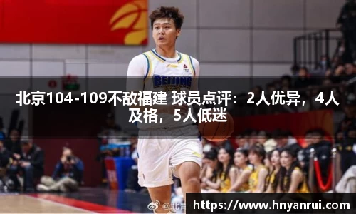 北京104-109不敌福建 球员点评：2人优异，4人及格，5人低迷